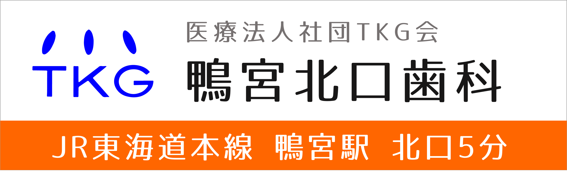 小田原市(鴨宮)の歯医者、鴨宮北口歯科