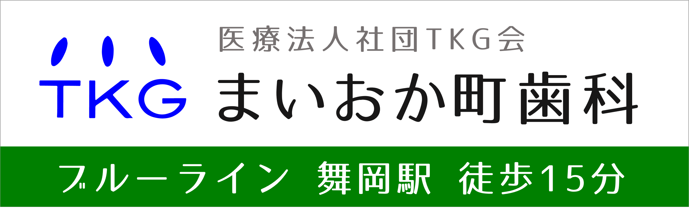 戸塚(舞岡)の歯医者、まいおか町歯科