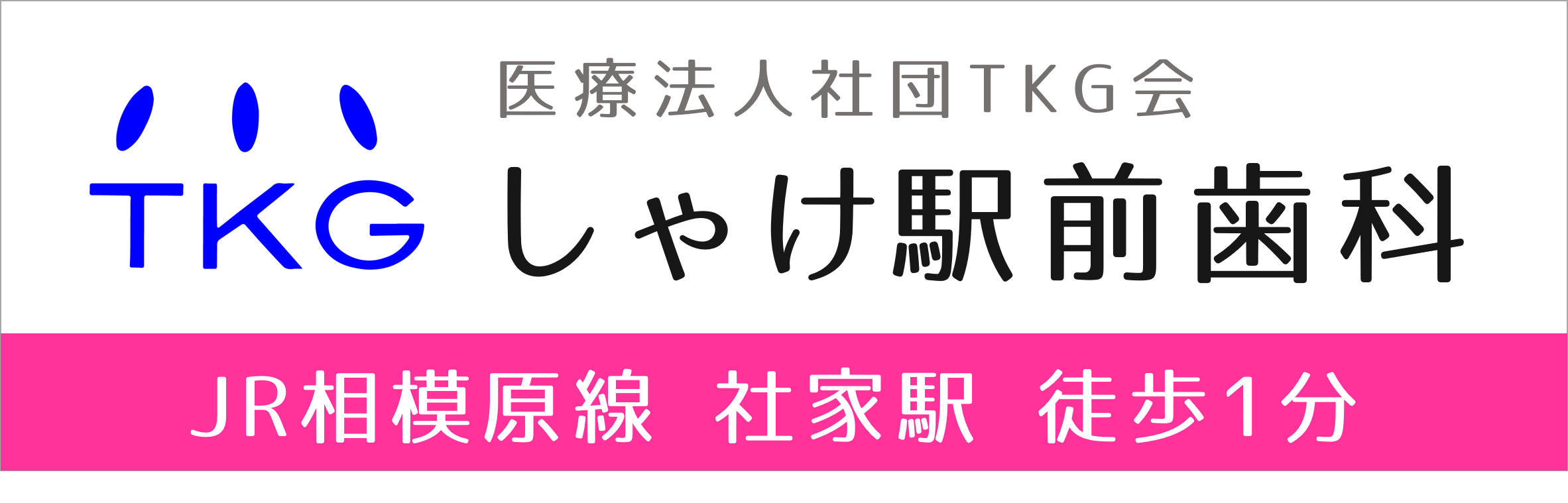 海老名市(社家駅)の歯医者、しゃけ駅前歯科